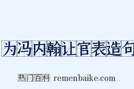 为冯内翰让官表造句是什么意思的图片